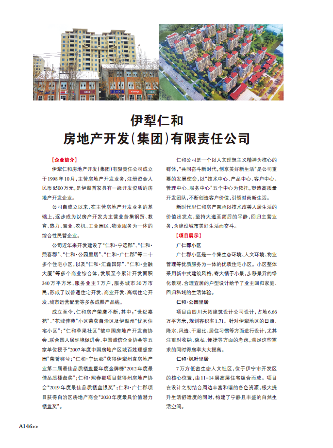 伊犁仁和房地產開發（集團）有限責任公司 深耕地產，筑夢邊城
